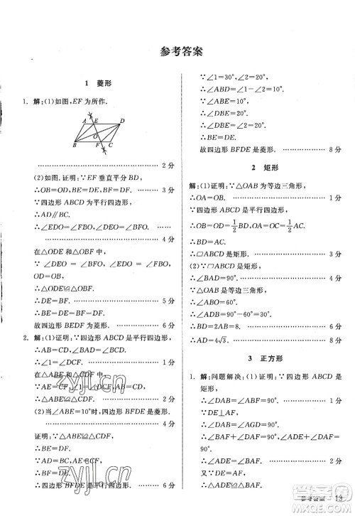 河北科学技术出版社2022全品学练考九年级数学上册BS北师版深圳专版答案