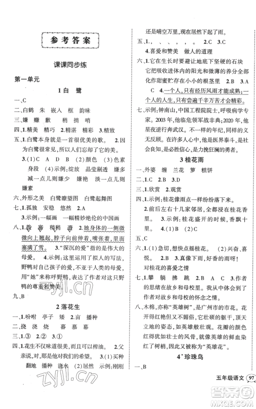 吉林教育出版社2022秋季状元成才路创优作业100分五年级上册语文人教版广东专版参考答案