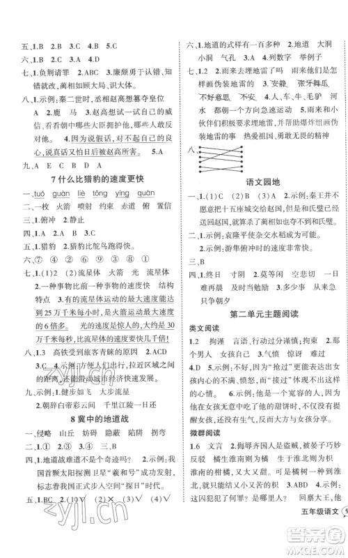 吉林教育出版社2022秋季状元成才路创优作业100分五年级上册语文人教版广东专版参考答案