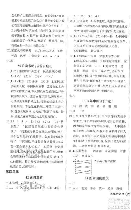 吉林教育出版社2022秋季状元成才路创优作业100分五年级上册语文人教版广东专版参考答案