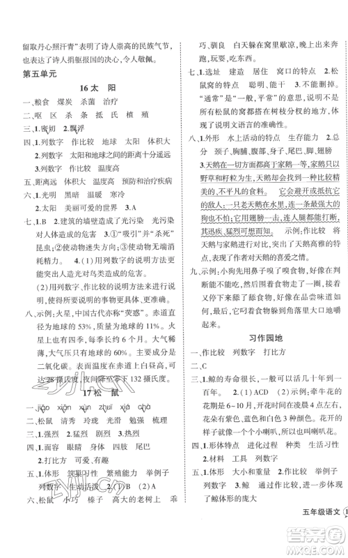 吉林教育出版社2022秋季状元成才路创优作业100分五年级上册语文人教版广东专版参考答案