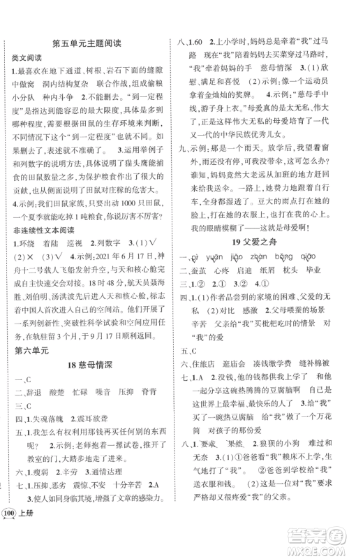 吉林教育出版社2022秋季状元成才路创优作业100分五年级上册语文人教版广东专版参考答案