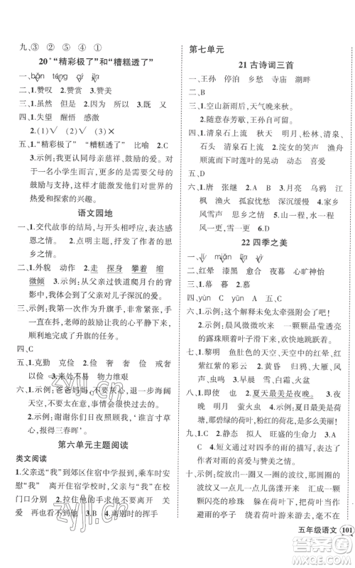吉林教育出版社2022秋季状元成才路创优作业100分五年级上册语文人教版广东专版参考答案