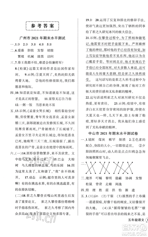 吉林教育出版社2022秋季状元成才路创优作业100分五年级上册语文人教版广东专版参考答案