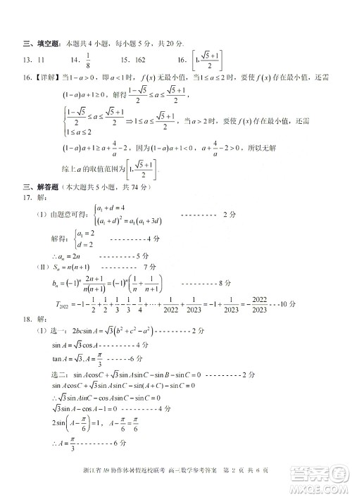 2023届浙江省A9协作体暑假返校联考高三数学答案
