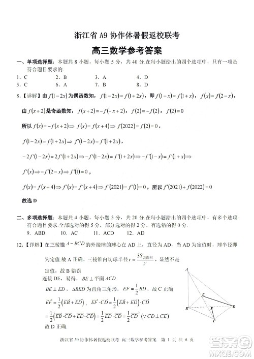 2023届浙江省A9协作体暑假返校联考高三数学答案