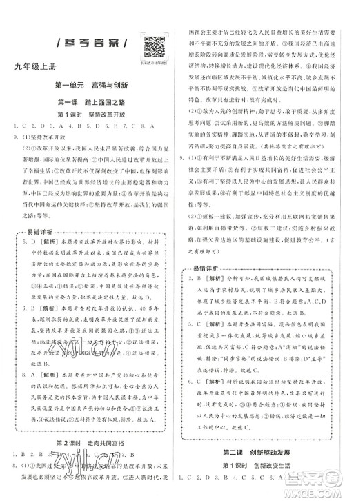 沈阳出版社2022全品学练考九年级道德与法治全一册人教版江西专版答案