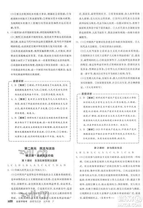 沈阳出版社2022全品学练考九年级道德与法治全一册人教版江西专版答案