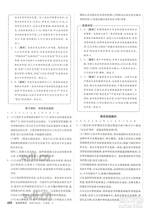 沈阳出版社2022全品学练考九年级道德与法治全一册人教版江西专版答案