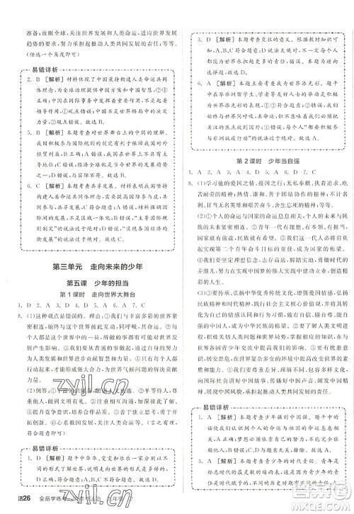 沈阳出版社2022全品学练考九年级道德与法治全一册人教版江西专版答案