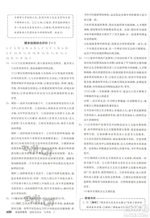 沈阳出版社2022全品学练考九年级道德与法治全一册人教版江西专版答案