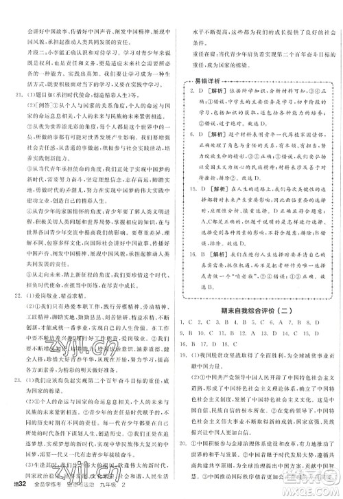 沈阳出版社2022全品学练考九年级道德与法治全一册人教版江西专版答案