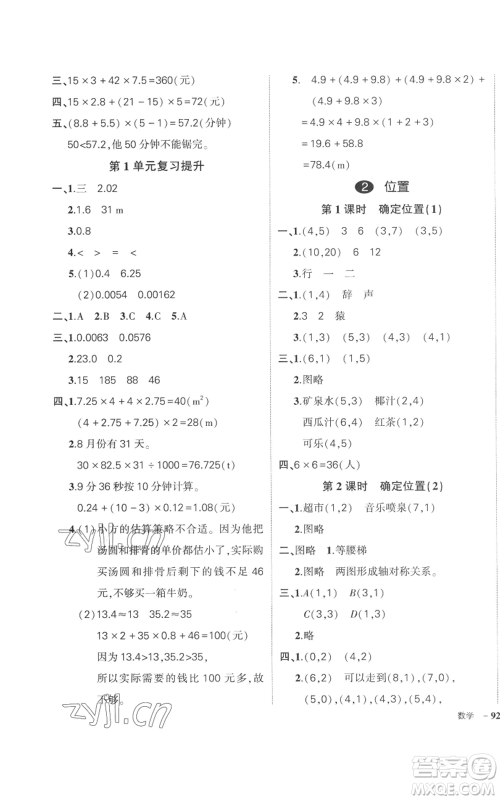 吉林教育出版社2022秋季状元成才路创优作业100分五年级上册数学人教版广东专版参考答案