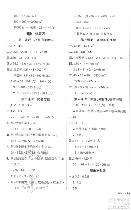 吉林教育出版社2022秋季状元成才路创优作业100分五年级上册数学人教版广东专版参考答案