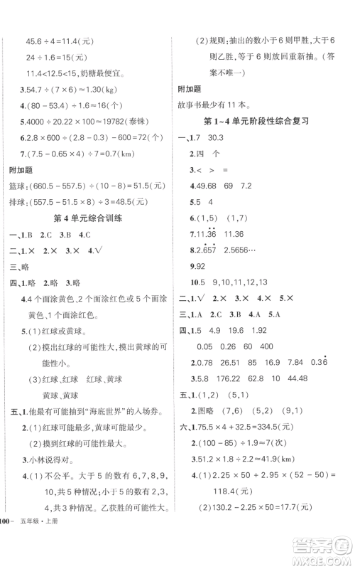 吉林教育出版社2022秋季状元成才路创优作业100分五年级上册数学人教版广东专版参考答案