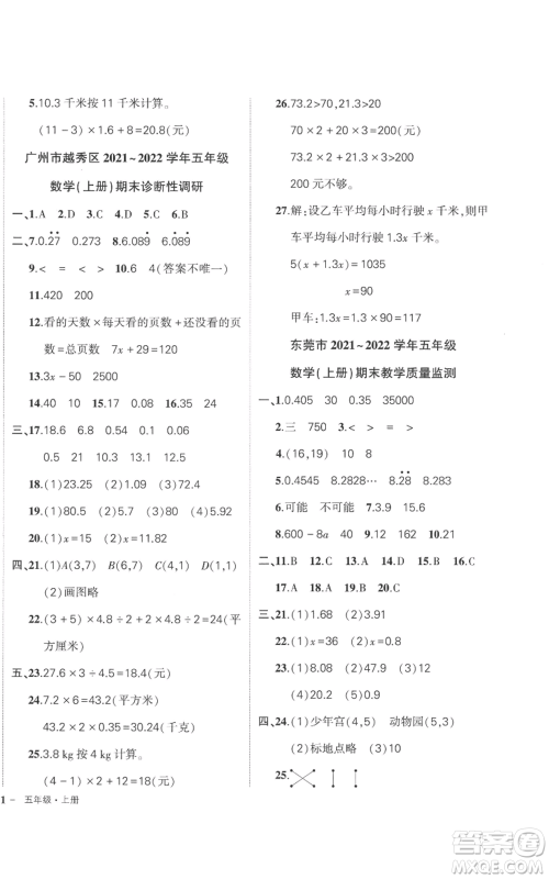 吉林教育出版社2022秋季状元成才路创优作业100分五年级上册数学人教版广东专版参考答案