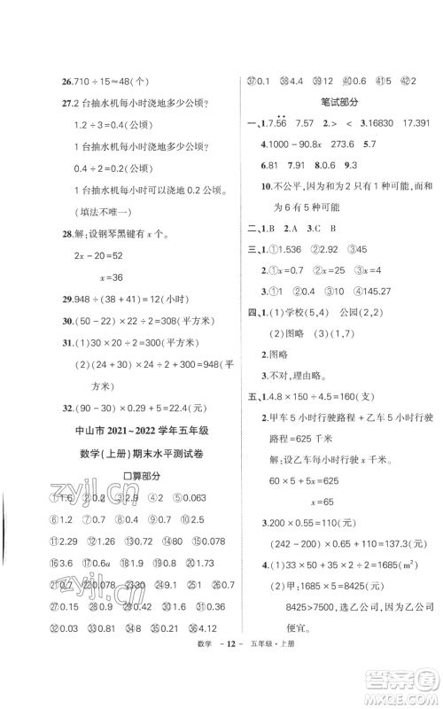 吉林教育出版社2022秋季状元成才路创优作业100分五年级上册数学人教版广东专版参考答案