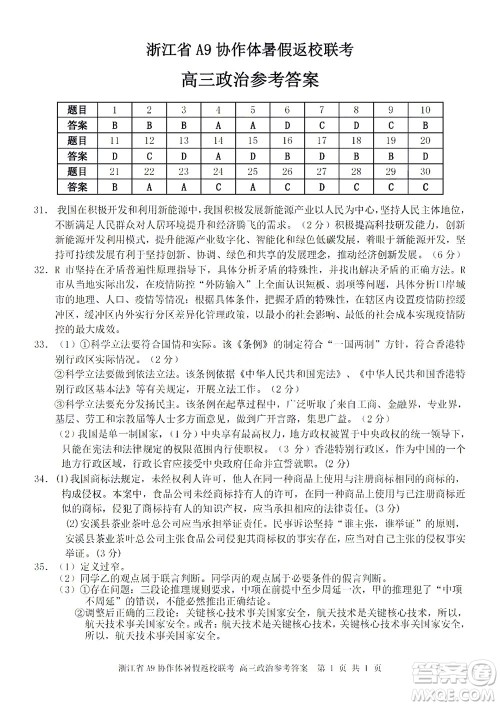 2023届浙江省A9协作体暑假返校联考高三政治答案 2023届浙江省A9协作体暑假返校联考高三政治答案