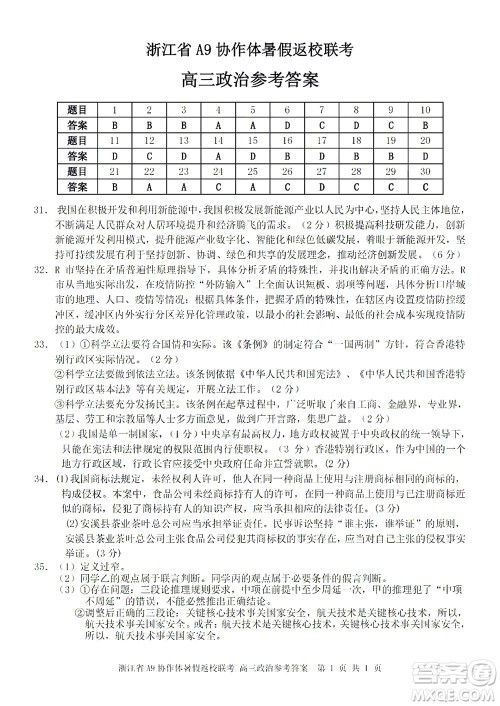 2023届浙江省A9协作体暑假返校联考高三政治答案