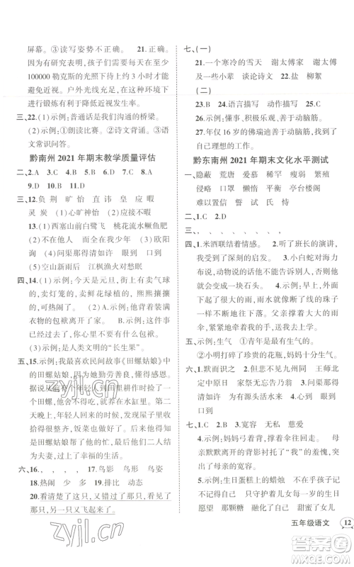 武汉出版社2022秋季状元成才路创优作业100分五年级上册语文人教版贵州专版参考答案