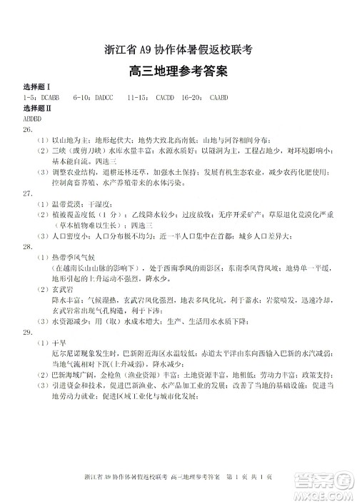 2023届浙江省A9协作体暑假返校联考高三地理答案 2023届浙江省A9协作体暑假返校联考高三地理答案