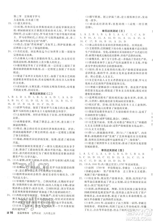 阳光出版社2022全品学练考九年级历史上册人教版江西专版答案