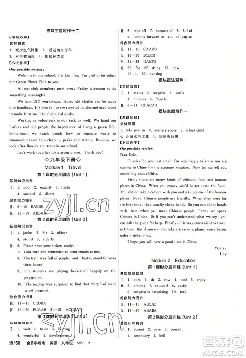 沈阳出版社2022全品学练考九年级英语全一册WY外研版广西专版答案 沈阳出版社2022全品学练考九年级英语全一册WY外研版广西专版答案