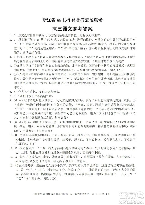 2023届浙江省A9协作体暑假返校联考高三语文答案 2023届浙江省A9协作体暑假返校联考高三语文答案