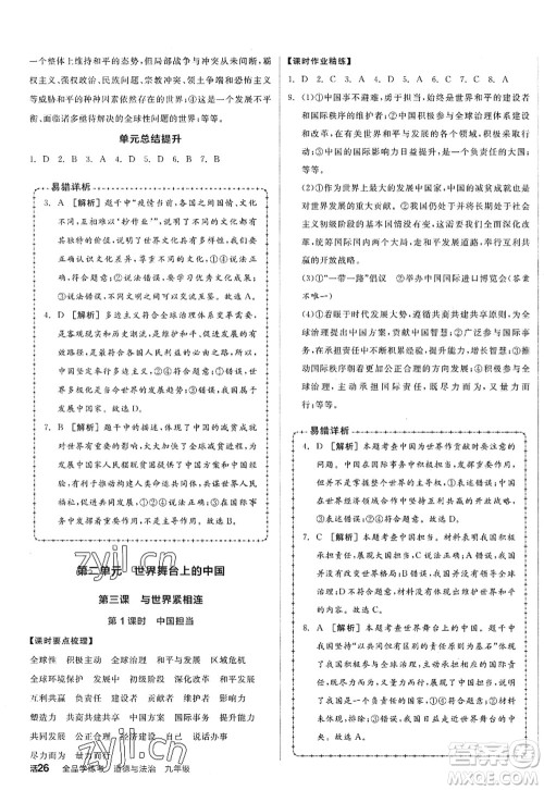 沈阳出版社2022全品学练考九年级道德与法治全一册人教版广西专版答案