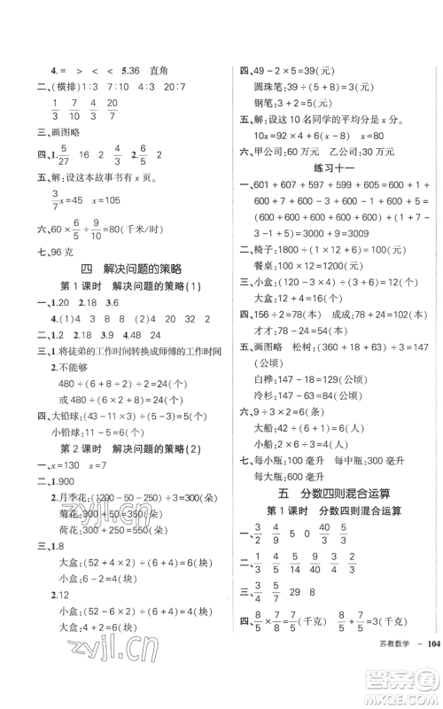 西安出版社2022秋季状元成才路创优作业100分六年级上册数学苏教版参考答案