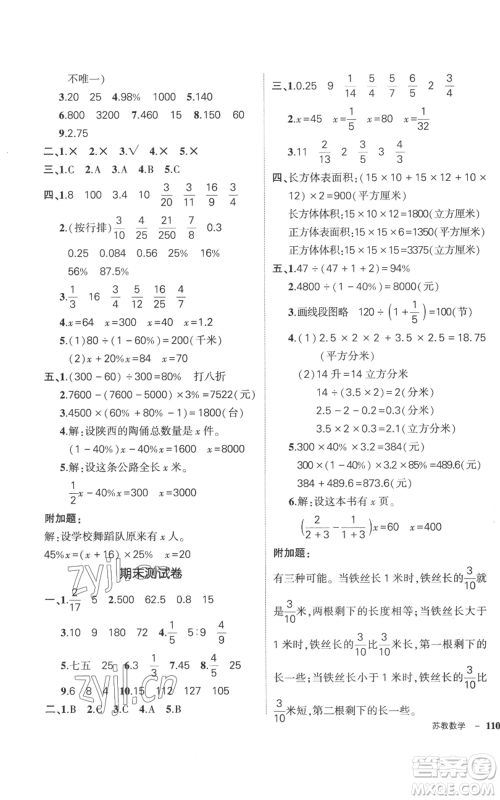 西安出版社2022秋季状元成才路创优作业100分六年级上册数学苏教版参考答案