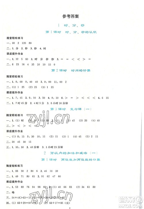 人民教育出版社2022同步轻松练习三年级数学上册人教版答案