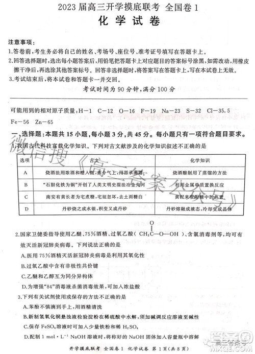 百师联盟2023届高三开学摸底联考全国卷化学试题及答案