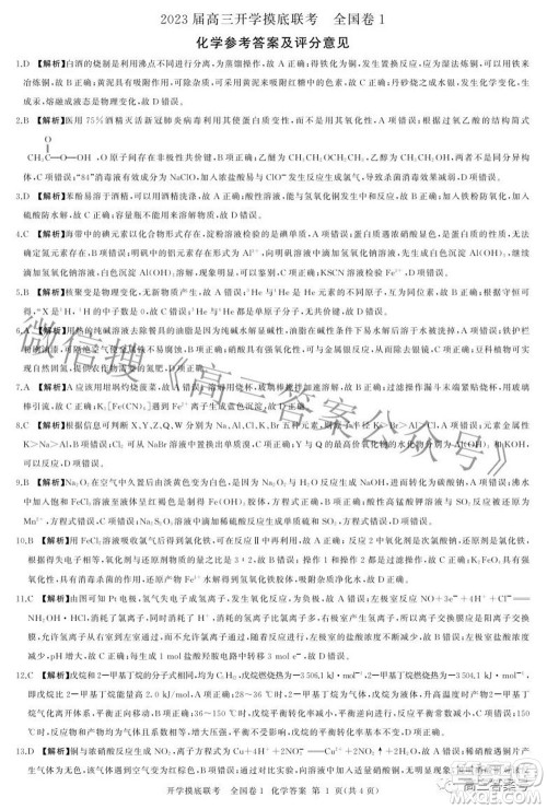 百师联盟2023届高三开学摸底联考全国卷化学试题及答案