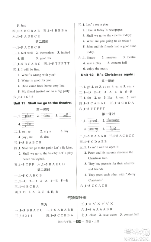 吉林教育出版社2022秋季状元成才路创优作业100分六年级上册英语湘少版参考答案 吉林教育出版社2022秋季状元成才路创优作业100分六年级上册英语湘少版参考答案