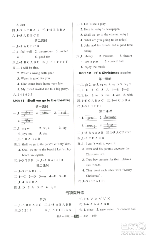 吉林教育出版社2022秋季状元成才路创优作业100分六年级上册英语湘少版参考答案