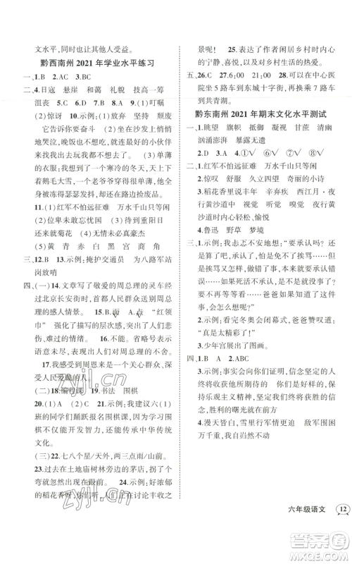 武汉出版社2022秋季状元成才路创优作业100分六年级上册语文人教版贵州专版参考答案