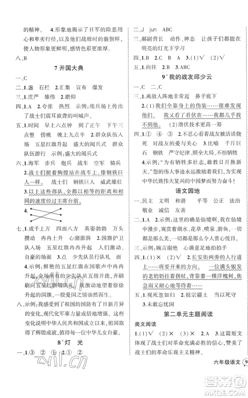 吉林教育出版社2022秋季状元成才路创优作业100分六年级上册语文人教版广东专版参考答案