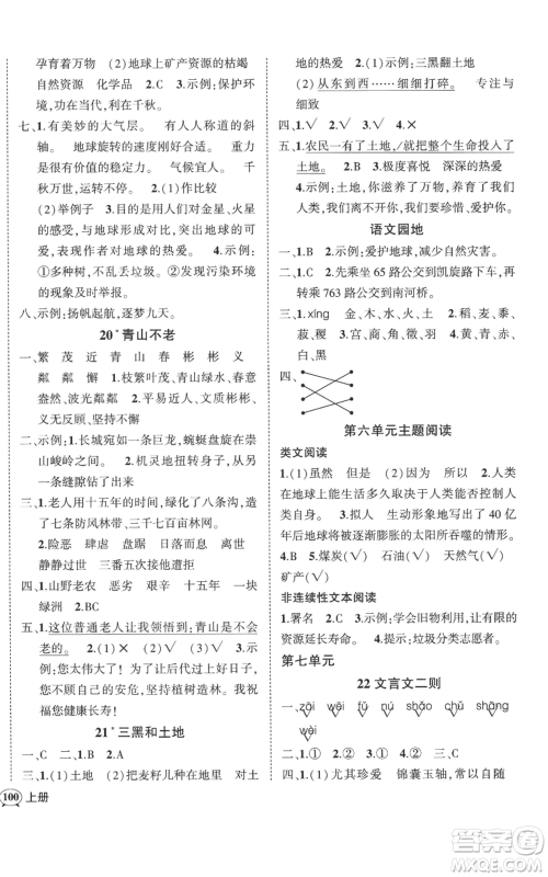 吉林教育出版社2022秋季状元成才路创优作业100分六年级上册语文人教版广东专版参考答案