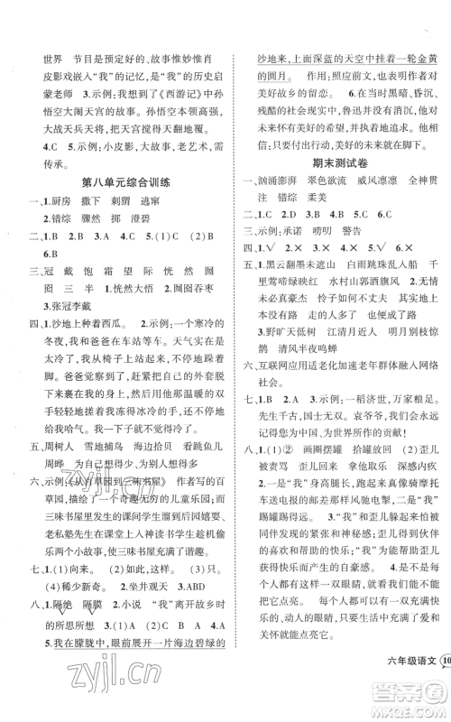 吉林教育出版社2022秋季状元成才路创优作业100分六年级上册语文人教版广东专版参考答案