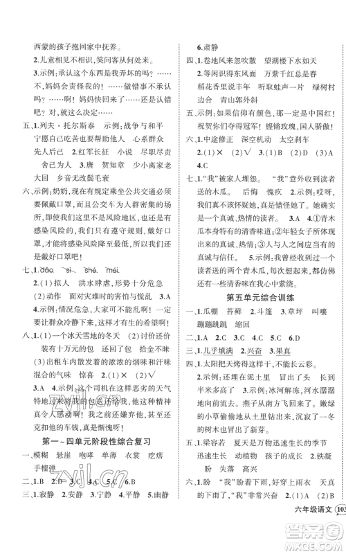 吉林教育出版社2022秋季状元成才路创优作业100分六年级上册语文人教版广东专版参考答案