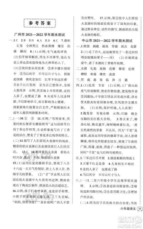 吉林教育出版社2022秋季状元成才路创优作业100分六年级上册语文人教版广东专版参考答案