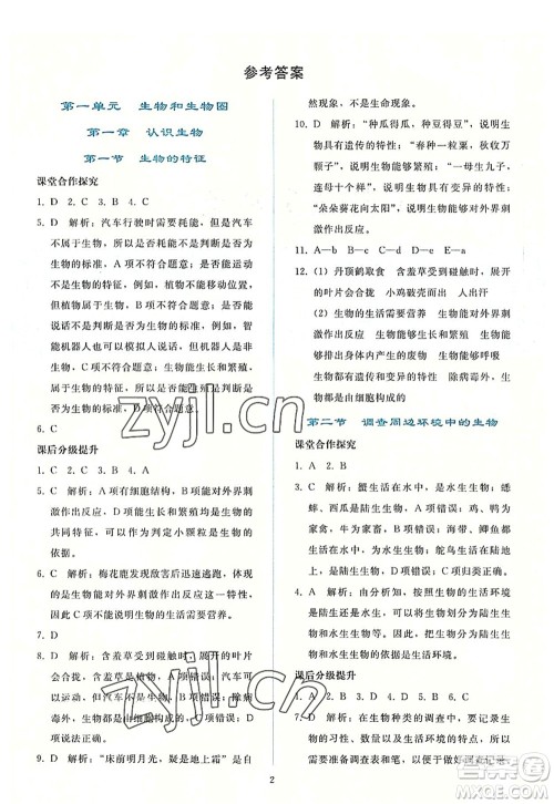 人民教育出版社2022同步轻松练习七年级生物上册人教版答案