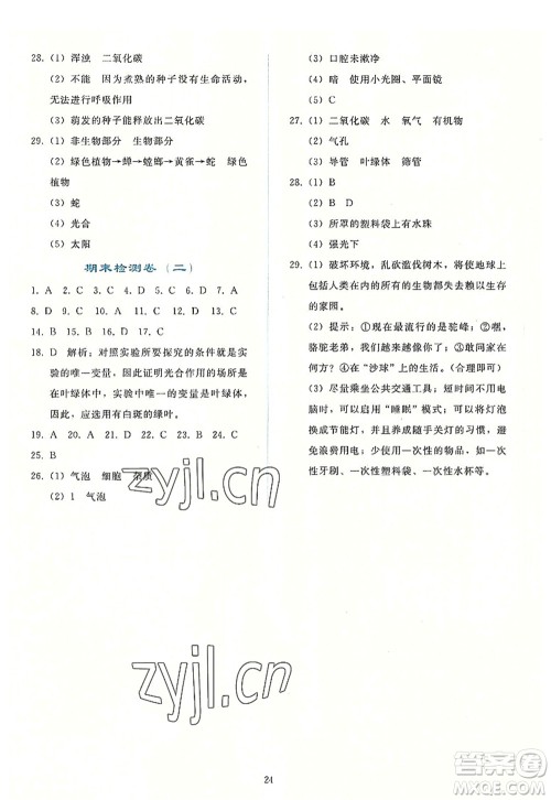 人民教育出版社2022同步轻松练习七年级生物上册人教版答案 人民教育出版社2022同步轻松练习七年级生物上册人教版答案