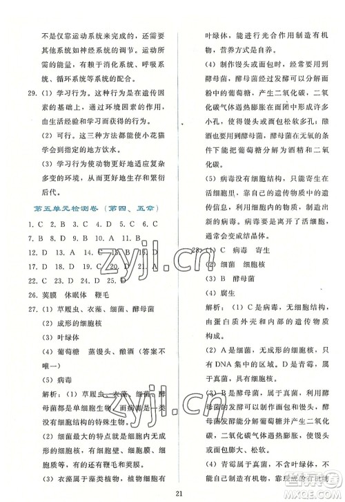 人民教育出版社2022同步轻松练习八年级生物上册人教版答案 人民教育出版社2022同步轻松练习八年级生物上册人教版答案
