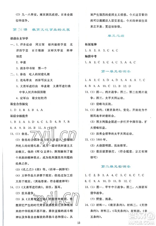 人民教育出版社2022同步轻松练习八年级历史上册人教版答案 人民教育出版社2022同步轻松练习八年级历史上册人教版答案