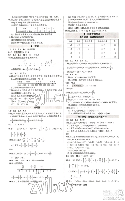 武汉出版社2022秋季状元成才路创优作业七年级上册数学人教版参考答案