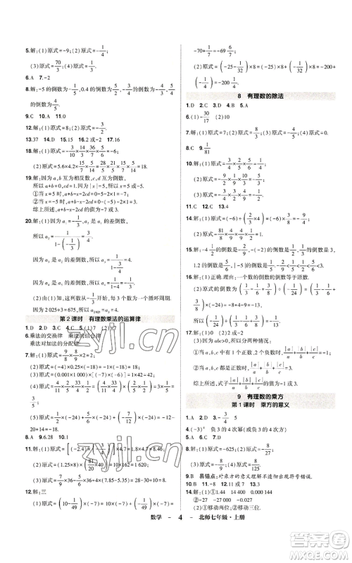 武汉出版社2022秋季状元成才路创优作业七年级上册数学人教版参考答案