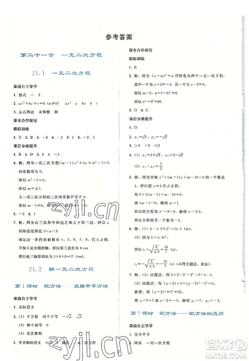 人民教育出版社2022同步轻松练习九年级数学上册人教版答案