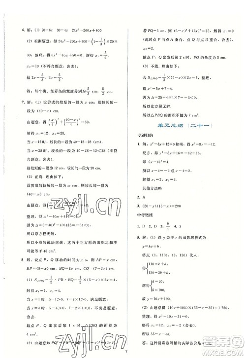 人民教育出版社2022同步轻松练习九年级数学上册人教版答案